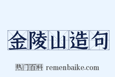 金陵山造句是什么意思的图片